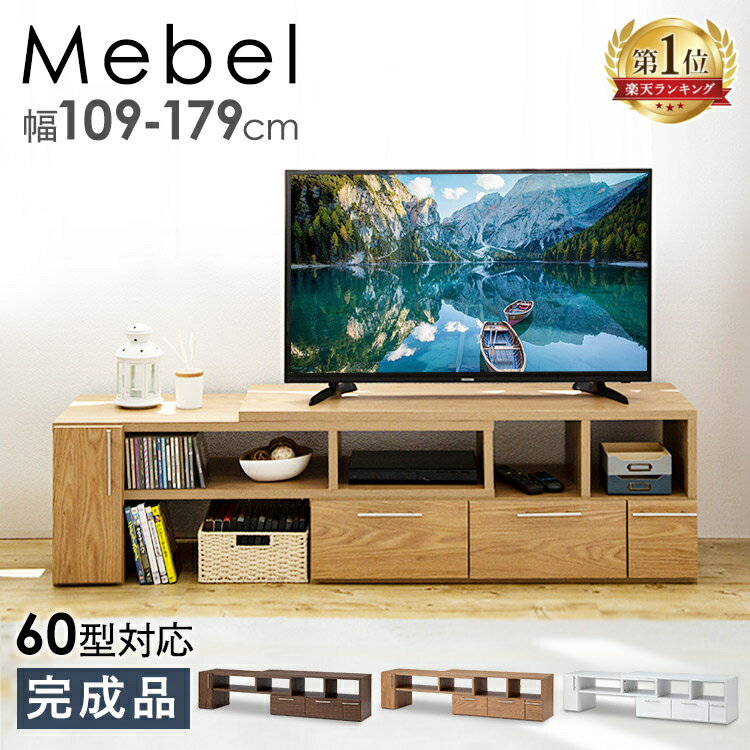 【目玉価格】テレビ台 ローボード コーナー おしゃれ 完成品 コーナーテレビ台 TV台 北欧 シンプル テレビボード 収納棚 AVボード 伸縮 Mebel TV台 リビング 伸縮 テレビボード テレビラック リビング ホワイト ナチュラル 一人暮らし【AR対応】