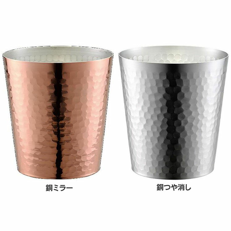 華ロックグラス槌目300ml 44336 タンブラー カップ コップ コーヒー お茶 お酒 日本酒 ワイン アイス 銅 銅ミラー 銅つや消し 一人暮らし
