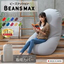 ビーズクッション カバー 北欧 ビーズクッション カバーのみ 特大 替えカバー おしゃれ ビーンズMAX 専用洗い替えカバーカバー 専用カバー 替えカバー 交換用 洗濯可 洗濯機可 丸洗い ビーズクッション用【D】 送料無料 新生活 一人暮らし 母の日 プレゼント