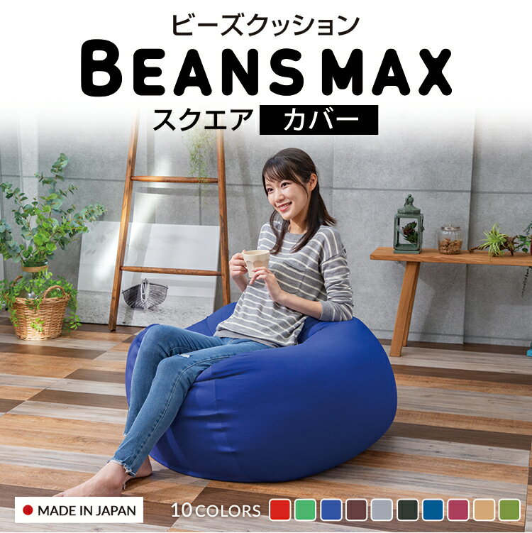 ビーズクッション カバー 北欧 替えカバー カバーのみ ビーズクッション おしゃれ スクエアMAX 洗い替カバー 洗い替…