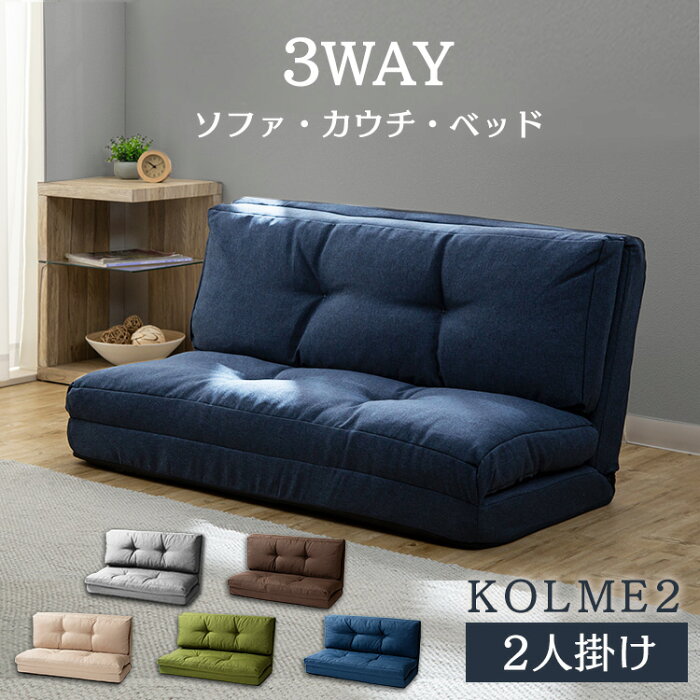 [先着クーポンで100円OFF]ソファー 座椅子 ソファー 折りたたみ 2人掛け ソファーベッド 3WAY 折り畳み コルメ KOLME 120cm幅 CG-4A-120K送料無料 ソファベッド ソファ 二人掛け コンパクト 北欧 ソファベット ソファベット おしゃれ シンプル【D】[TTZ] 敬老の日 ギフト