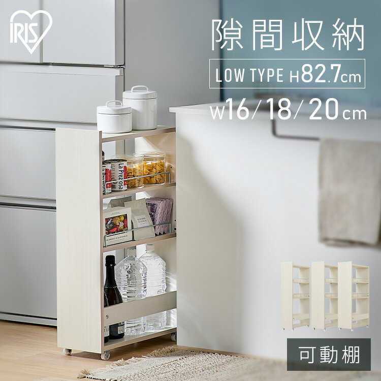 隙間収納 16cm 18cm 20cm キッチンラック スリム キャスター付き ストッカー 収納 おしゃれ パントリー 棚 薄型 冷蔵庫横 洗面所 ランドリー ワゴン すきま収納 キッチン収納 アイリスオーヤマ ロータイプ KSRーL *