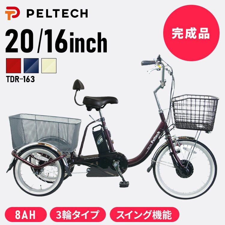 ◇最大P8倍!30日限定◇ 電動自転車 電動アシスト自転車 ペルテック PELTECH 電動アシスト三輪車 前輪20型/後輪16型 8Ah【100%完成車納品】...