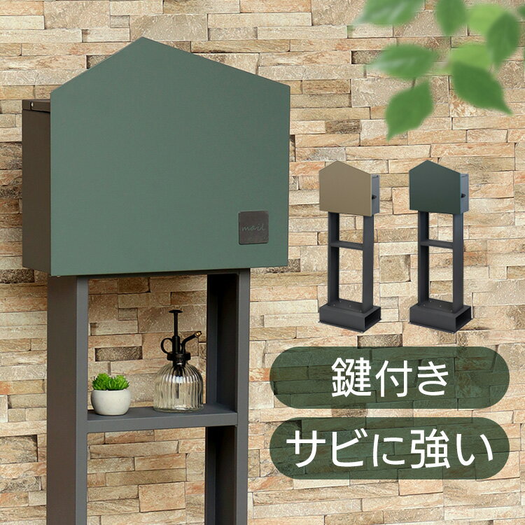ポスト 置き型 郵便受け 【Dalila（ダリラ）】スタンドポスト SDM-077スタンドポスト MOJYU モジュ おしゃれ 北欧風 組立品 取り付け簡単 ガルバナイズド処理 Daliia ダリラ MOJYU フォレストグリーン ミルクティーベージュ 【B】