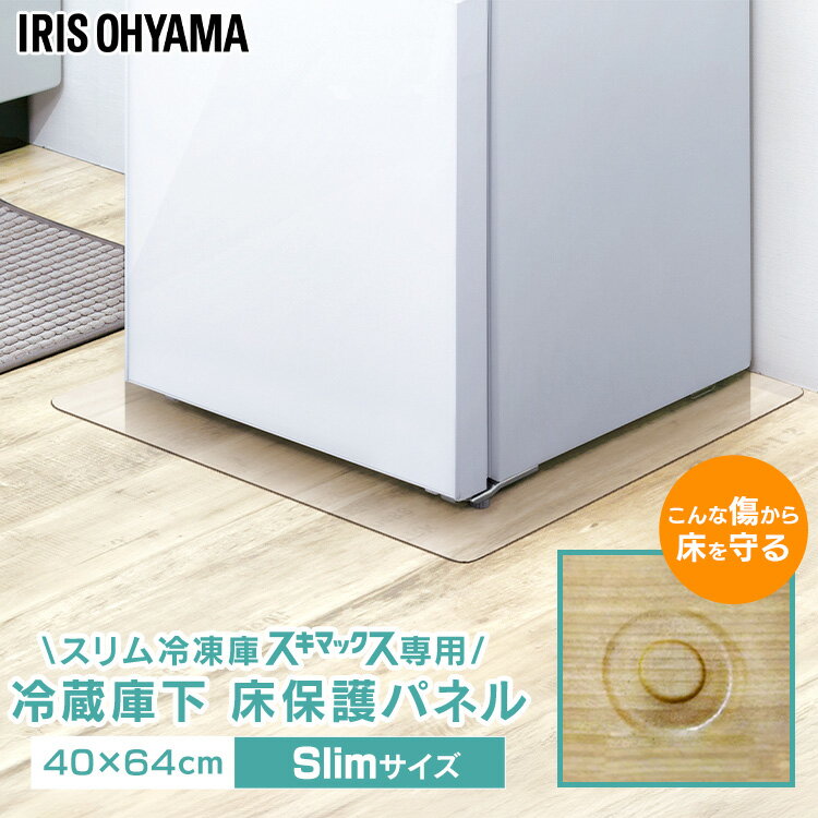 冷蔵庫マット 透明 ポリカーボネート アイリスオーヤマ 敷く 下敷き マット スリムタイプ スリム冷凍庫 スキマックス対応 40×64cm 厚み2mm 傷 へこみ 予防 床暖房対応 冷蔵庫下 床 保護 パネル RPD-Slim *