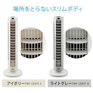 タワーファン DCモーター 静音 スリム タワー アイリスオーヤマ スリム扇風機 DC おしゃれ 節電 省エネ スリム スリムファン タワー扇風機 扇風機 縦型 リビング リモコン コンパクト 静か 羽なし 首振り タイマー リモコン付 タワー型 送風 上下左右 TWF-CD81T