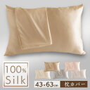 枕カバー シルク シルク枕カバー シルク100% 枕カバー シルク 100% 43×63cm マクラカバー シルク100%枕カバー SKP100-6343 乾燥...