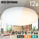 LEDシーリングライト SeriesM 12畳 調光 調色 CEA-2212DLM シーリングライト 12畳 5499lm LED ライト 照明 天井照明 リビング照明 電気 電灯 あかり 調光 調色 リモコン付き 節電 省エネ アイリスオーヤマ 一人暮らし