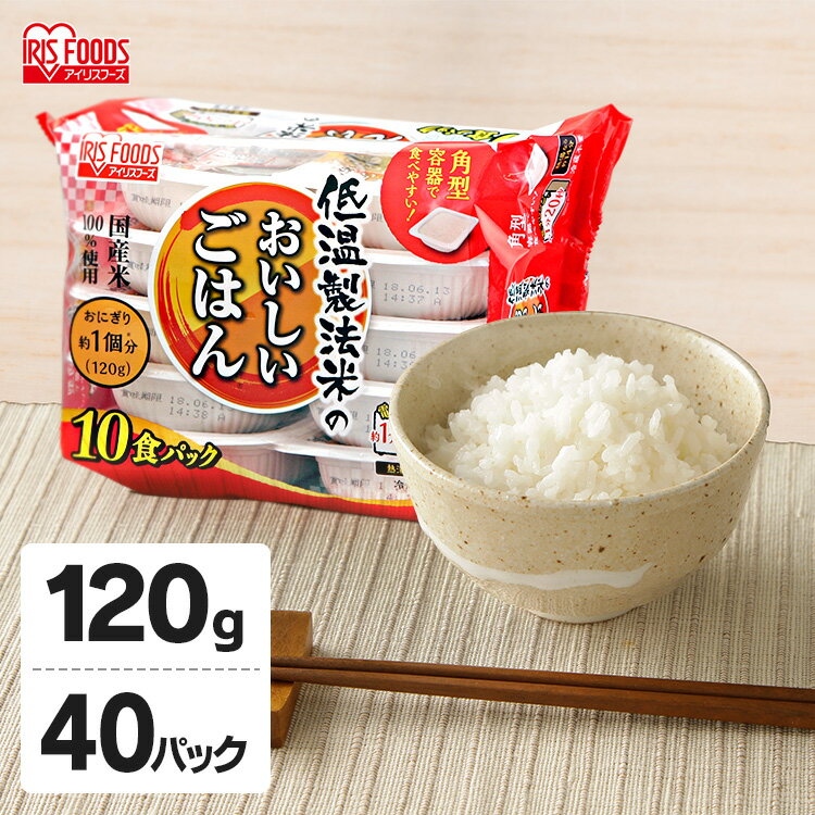 パックご飯 120g×40食パック アイリスオーヤマ 国産米 レトルトご飯 パックごはんレトルトごはん 備蓄用 防災 常温保存可 保存食 非常食 一人暮らし 仕送り 低温製法米のおいしいごはん アイリスフーズ