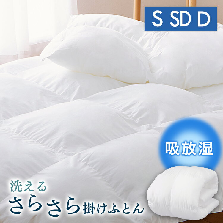 布団 掛け布団 シングル セミダブル ダブル 暖かい 洗える 冬 キルト 抗菌 防臭 オールシーズン かけ布団 ふとん 掛けふとん 防ダニ 吸放湿 エコ 一人暮らし 吸湿 放湿 春 夏 秋 収納袋 アイリスオーヤマ FMDK *