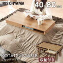【21%OFF】こたつ テーブル おしゃれ 木目 80×40 長方形 コンパクト 引き出し 収納付 リビングテーブル オールシーズン コタツ 暖房器具 寒さ対策...