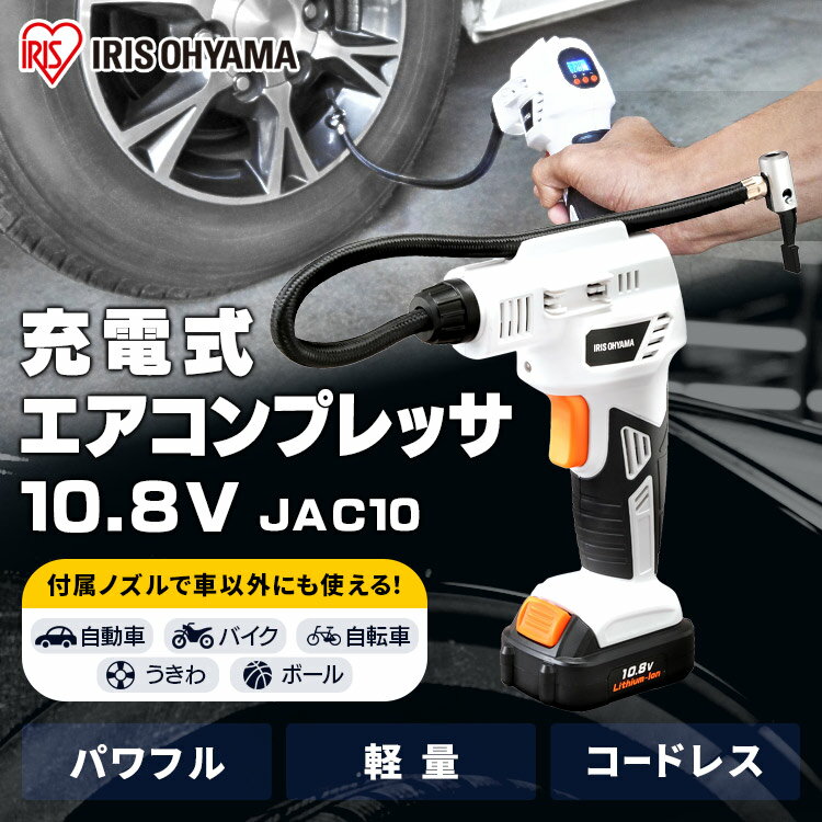 充電式エアコンプレッサ10．8V JAC10 エアーコンプレッサー 充電 コンプレッサー 小型 空気入れ 電動エアーコンプレッサー 充電式工具 充電式 電動 電動工具 DIY 工作 日曜大工 アイリスオーヤマ 一人暮らし