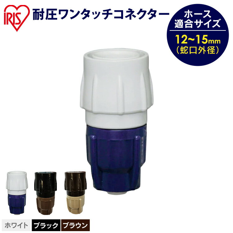 コネクター 散水 蛇口 コネクター ホース 耐圧 ワンタッチコネクター 耐圧ワンタッチコネクター SGP-3 ガーデン ガーデニング 園芸 花 植物 アイリスオ...