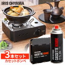カセットボンベ 3本入 アイリスオーヤマ IGB-250A カセットガス ボンベ カセットコンロ用 お料理 アウトドア キャンプ 備蓄品 まとめ買い 災害時 ア...
