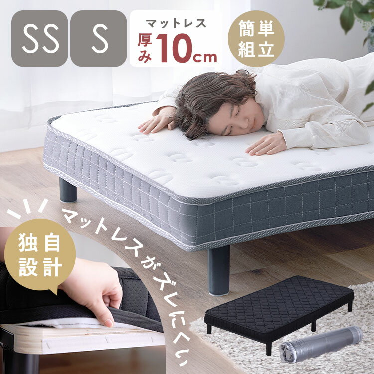 脚付きベッド 簡易ベッド 一体型マットレス 脚付きマットレス 高反発 ウレタンマット ふんわり生地 Sサイズ SSサイズ すのこ 通気性 耐久性 体圧分散 組立簡単 圧縮梱包 硬めの寝心地 シングル/セミシングル ホワイト/ブラック