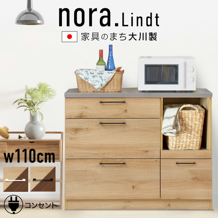キッチンカウンター 大川家具 レンジ台 キッチン収納 リビング収納 キャビネット nora ノラ lindt2 110幅 北欧 収納 キッチンボード おしゃれ ...