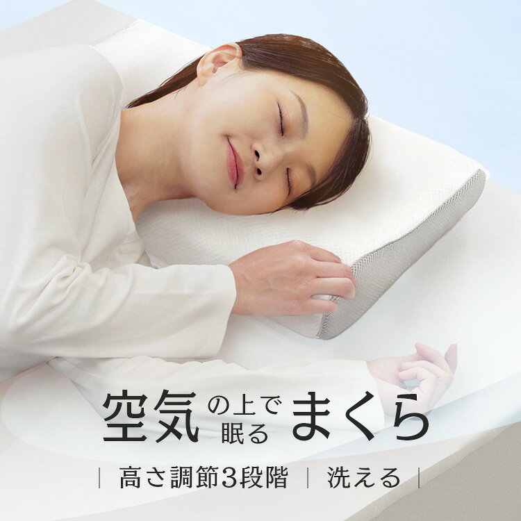 Rakuten - ◇P5倍！11日10:59迄◇ エアスリープ ファイバーピロー ホワイト 枕 高反発 硬め エアスリープ ファイバーピロー 高通気性 3D エアリー 空気の上で眠る カバー付き モリシタ株式会社 【B】