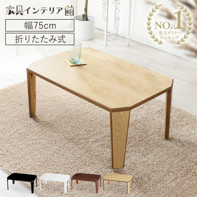 楽天市場】折りたたみ ローテーブル(完成品/要組立完成品)の通販 楽天市場】折りたたみ ローテーブル(完成品/要組立完成品)の通販