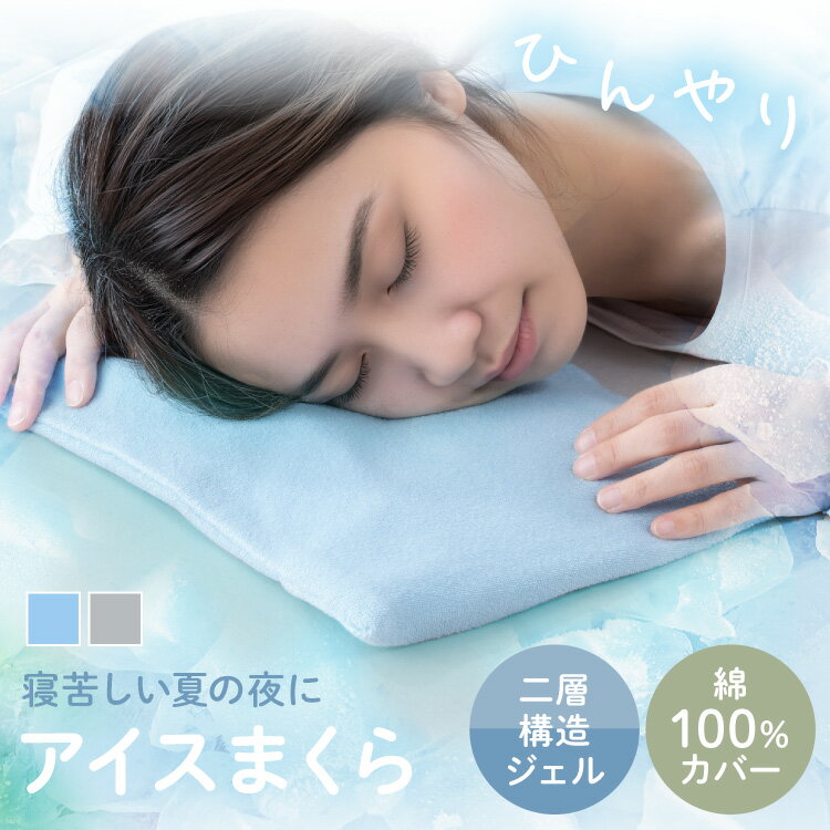 水滴を防ぐカバー付きアイス枕 60-0145BLアイス枕 アイスまくら ジェル カバー付きまくら 二層構造 不凍ジェル 凍結ジェル 就寝 発熱 アイスブルー ライトグレー（楽天・家具インテリア館）