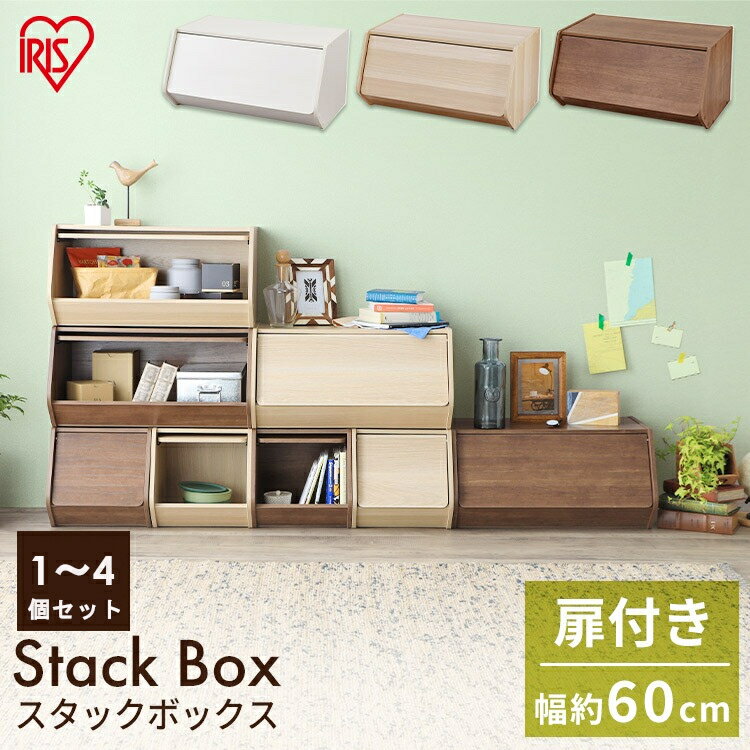 カラーボックス 扉付き 収納 おしゃれ 収納ボックス おしゃれ スタックボックス 扉付きSTB-600D オフホワイト ナチュラル ブラウン スタック 棚 カラ...