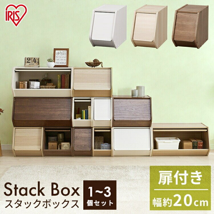 カラーボックス 1個 2個セット 3個セット 扉付き 収納 収納ボックス おしゃれ オープンラック アイリスオーヤマ スタックボックス 扉付き 幅20cm 収納...
