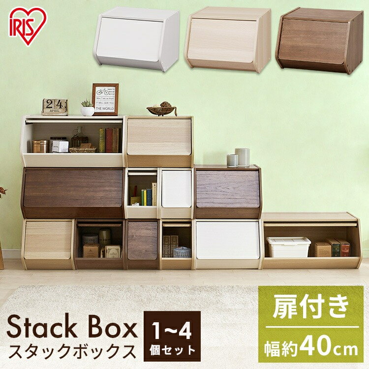 カラーボックス 扉付き 収納 おしゃれ 収納ボックス フタ付き 引き出し スタックボックス 扉付き アイリスオーヤマ STB-400D 収納ボックス 収納 リビ...