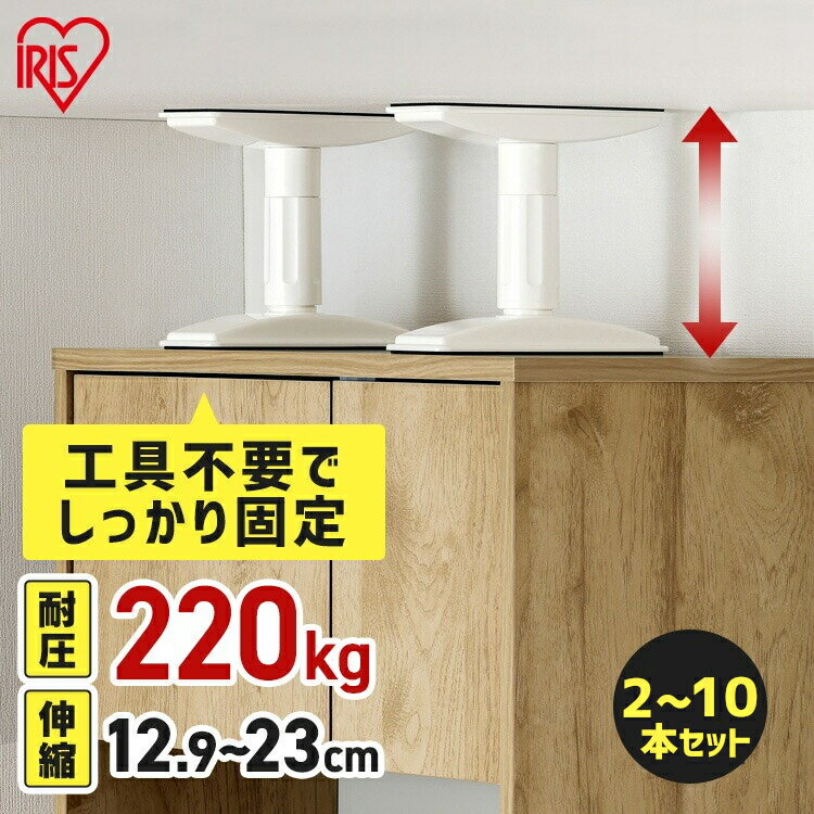 家具転倒防止 突っ張り棒 アイリスオーヤマ 家具転倒防止伸縮棒 SSSサイズ 10本セット 伸縮幅 12.9〜23cm 耐圧220kg 家具 固定 防災 災害 ...