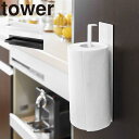 マグネットキッチンペーパーホルダー タワー 山崎実業 tower 磁石 冷蔵庫 レンジフード タオル掛け ペーパータオル キッチンタオル タオルハンガー 布巾干...