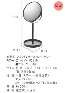 YAMAZAKI タワー スタンドミラー＆トレイ 裏面 3倍 拡大鏡 鏡 卓上ミラー アクセサリートレイ トレイ付 コスメ 指輪 リング ピアス 腕時計 シンプル おしゃれ スタイリッシュ 化粧品 メイク 雑貨 小物収納 ホワイト 02819 ブラック 02820