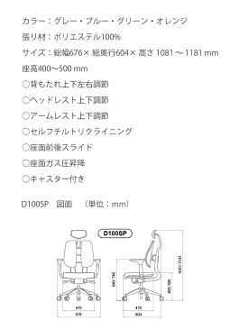 【最大5,000円OFFクーポン配布中】【メーカー直送】デュオレスト DUOREST Dシリーズ D100SPグレー ブルー グリーン オレンジデスクチェア オフィスチェア ビジネスチェア 高機能チェア パソコンチェア ロッキングチェア 人間工学
