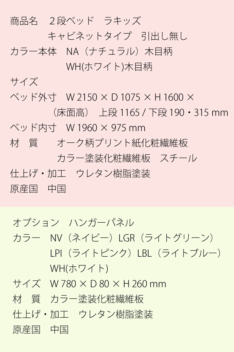 Granz グランツ 2段ベッド ラキッズ キャビネットタイプ 引出し無し NA（ナチュラル）WH（ホワイト）木目柄 空間ゆとり設計 すのこ 四方受け桟 ホコリガードハンガーパネル NV ネイビー LBL ライトブルー LGR ライトグリーン WH ホワイト LPI ライトピンク