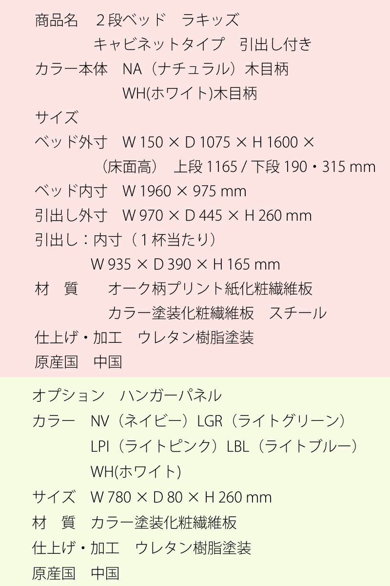 Granz グランツ 2段ベッド ラキッズ キャビネットタイプ 引出し付き NA（ナチュラル）WH（ホワイト）木目柄 空間ゆとり設計 すのこ 四方受け桟 ホコリガードハンガーパネル NV ネイビー LBL ライトブルー LGR ライトグリーン WH ホワイト LPI ライトピンク