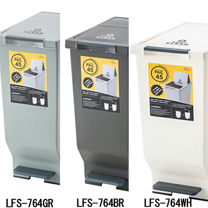 スライドペダルペール45L LFS-764 BR WH GR　シンプル キッチン　キャスター付き　蓋付き　ペダル式　ゴミ箱　ごみ箱　ダストボックス　角型　スリム　オフィス　店舗