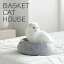 キャットハウス キャットバスケット ペットベッド 丸型 サークル 猫 ネコ ペットハウス おしゃれ ペットベッド BASKET CAT HOUSE ピンク ブルー グレー【バスケットキャットハウス】