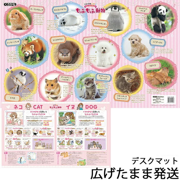 デスクマット 2024年 もふもふ動物 DM-19GM いぬ ねこ もふもふ 動物 かわいい マット シート 傷防止 数量限定 デス…