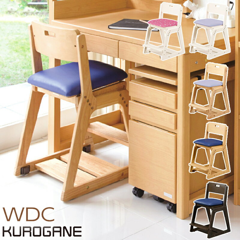 【文具プレゼント!】 木製チェア 2024年 くろがね 学習チェアWDCシリーズ WDC-23AWVL WDC-23ANVL WDC-23ANBU WDC-23ADBU WDC-18AWKT クロガネ PVC 布地 学習椅子 天然木 座面高さ調節4段階 座面前後奥行きスライド調節 高さ3段階調節 キャスター