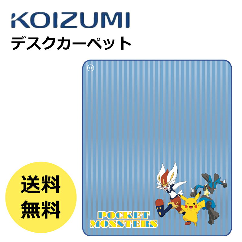 【数量限定】デスクカーペット ポケモン ポケットモンスター YDK-206PM 劇場版 ポケットモンスター ココ ポケモンユナイト Pokémon UNITE カーペット 送料無料 2022年 コイズミ 学習デスク 傷防止 子供部屋 カーペットのサムネイル