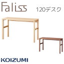 【特典あり】学習机 勉強机 デスク コイズミ ファリス Faliss 平机 机 幅120cm 単品 2025年 送料無料 リビング学習FLD-953MO FLD-963WO