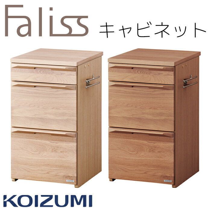 【最大5,000円OFFクーポン配布中】キャビネット 引出し ワゴン 単品 袖 コイズミ ファリス Faliss 学習机 2024年 送料無料 リビング学習FLB-913MO FLB-973WO