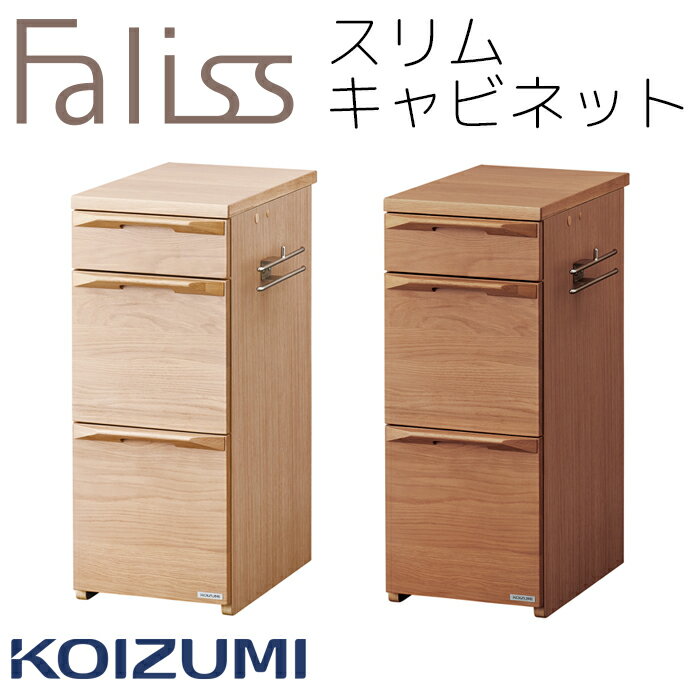 【最大5,000円OFFクーポン配布中】スリムキャビネット 引出し ワゴン 単品 袖 コイズミ ファリス Faliss 学習机 2024年 送料無料 リビング学習FLB-919MO FLB-979WO