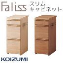 【最大5,000円OFFクーポン配布中】スリムキャビネット 引出し ワゴン 単品 袖 コイズミ ファリス Faliss 学習机 2023年 送料無料 リビング学習FLB-919MO FLB-979WO その1