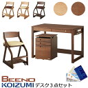 2025年 コイズミ 学習机 ビーノ BEENO 学習デスク 105デスク + リフティングワゴン + ビーノチェアの 3点セット デスクマット付き BDD-0...