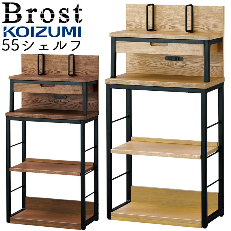 2025年 コイズミ 学習机 Brost ブロスト 55シェルフ BRB-505MO BRB-705