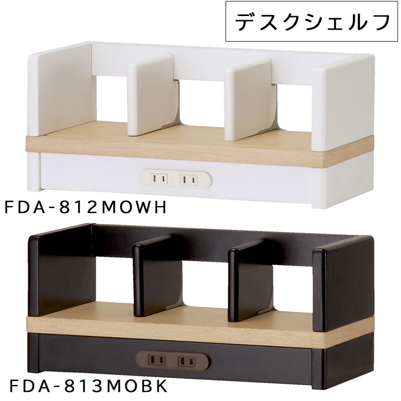 コイズミ Famio ファミオ デスクシェルフ FDA-812 MOWH FDA-813 MOBK デスクシェルフ シェルフ 机上ラック 机上台 木製 デスク上 収納 ラック タブレットスタンド デスク収納 本棚 本立て 上棚 机上棚 木製シェルフ コンセント付き ブックスタンド ホワイト ブラック [2]