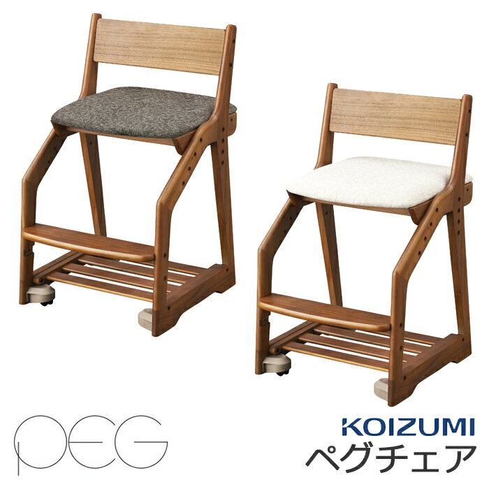 2024年 コイズミ ペグチェアPDC-487WOIV(アイボリー) PDC-488WOGY(グレー) 学習チェア 木製イス 学習椅子 シンプル 木製 キャスター付