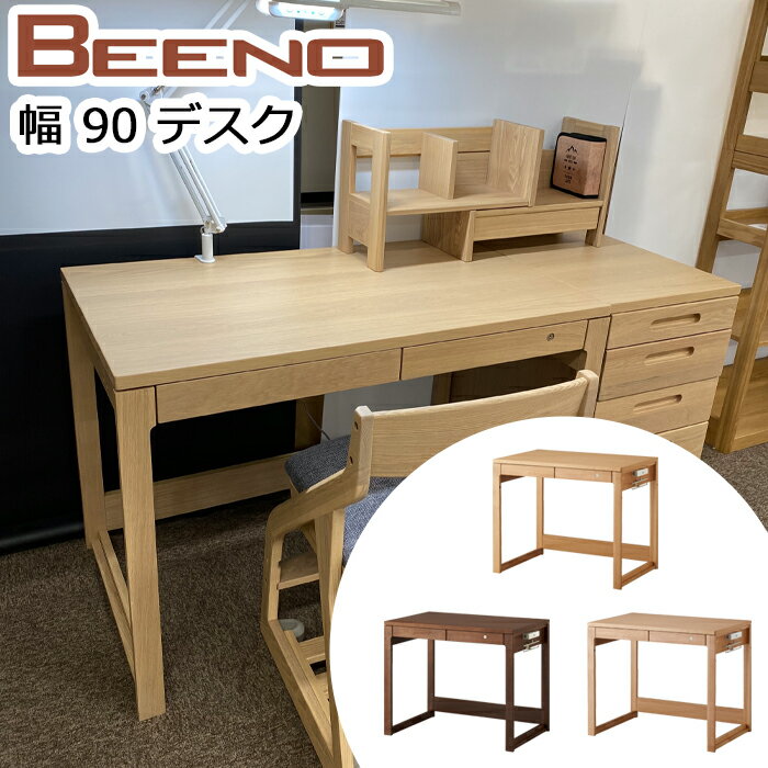 コイズミ 学習机 2024年 ビーノ BEENO SERIES　ビーノ 学習机 学習デスクBDD-071NS / BDD-171WT / BDD-101MO※90サイズデスクのみ