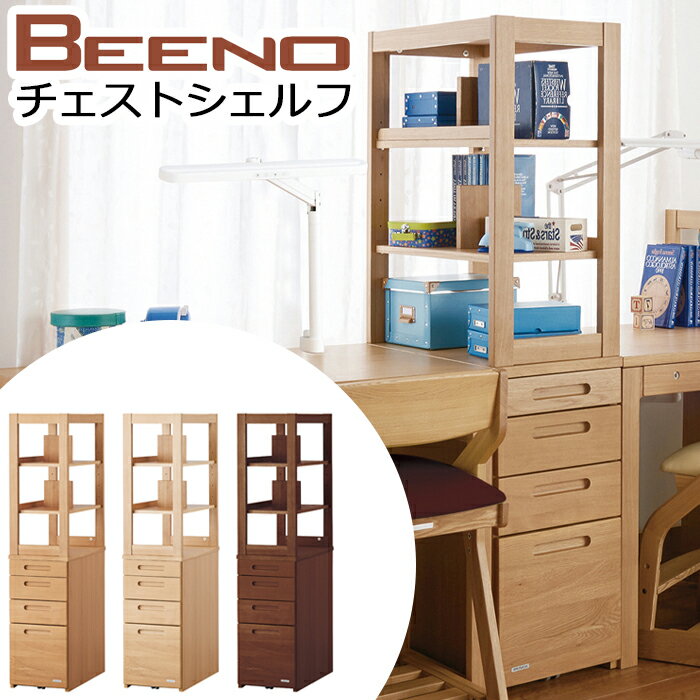 コイズミ 学習机 2024年 ビーノ BENO チェストシェルフ CHEST SHELF BDB-068 NS / BDB-168 WT / BDB-138 MO ※チェストシェルフのみ