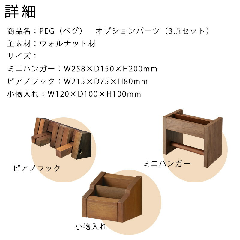 コイズミ ペグ PEG 2022年 オプションパーツパック 3点セット 見せる収納 コーディネート システムベッド 学習机 学習デスク 子供部屋 壁面 パーツ ハンガー フック 小物入れPDA-648 WO※オプションパーツ（3点セット）の販売です。