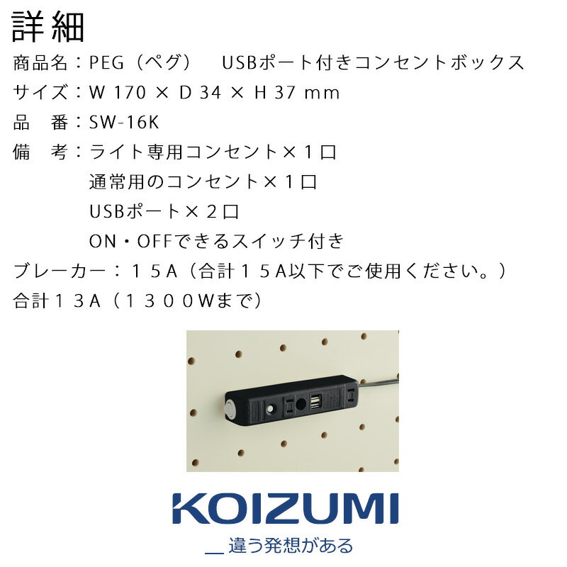 コイズミ ペグ PEG 2022年 USBポート付きコンセントボックス コーディネート 学習机 学習デスク 子供部屋 壁面 システムベッド SW-16K