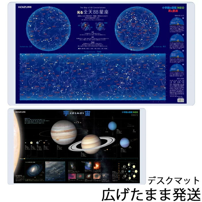 【最大5 000円OFFクーポン配布中】コイズミ デスクマット 星と星座/宇宙 YDS-685SU畜光加工 小学館の図鑑NEO 2024年【送料無料】【数量限定】北海道・九州は送料800円かかります 